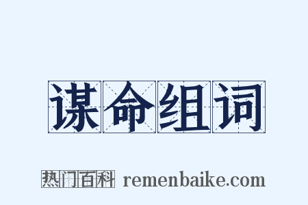 谋命组词是什么意思的图片